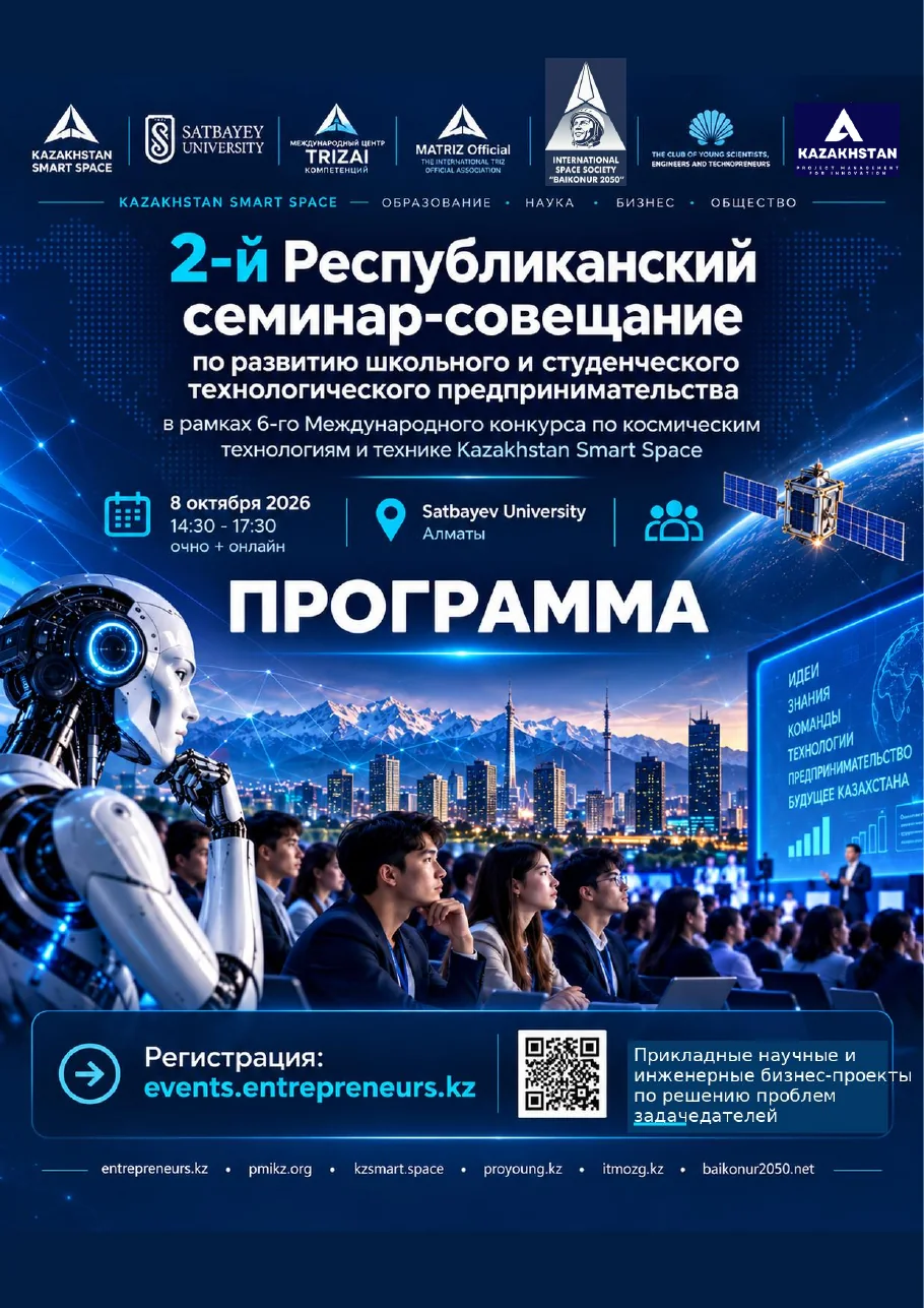 Обложка программы II Республиканского семинара-совещания по развитию школьного и студенческого технологического предпринимательства, 8 октября 2026 года, Satbayev University, Алматы.